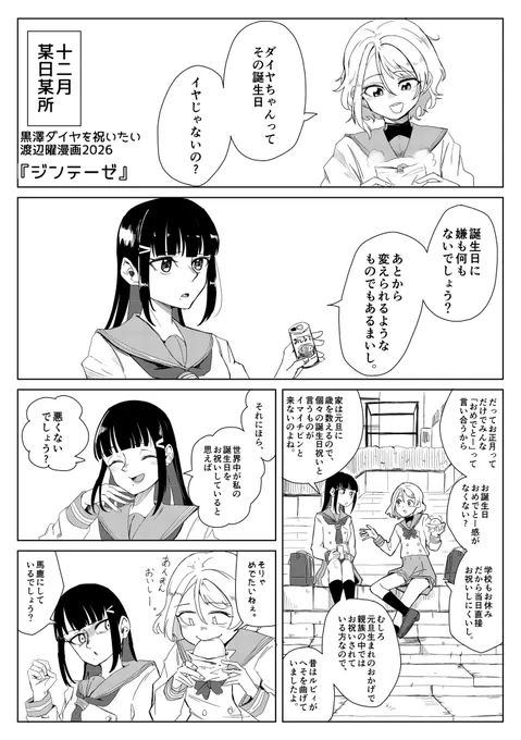 黒澤ダイヤをイワイタイ渡辺曜漫画2026「ジンテーゼ」(1/3)
#黒澤ダイヤ生誕祭
#黒澤ダイヤ誕生祭 