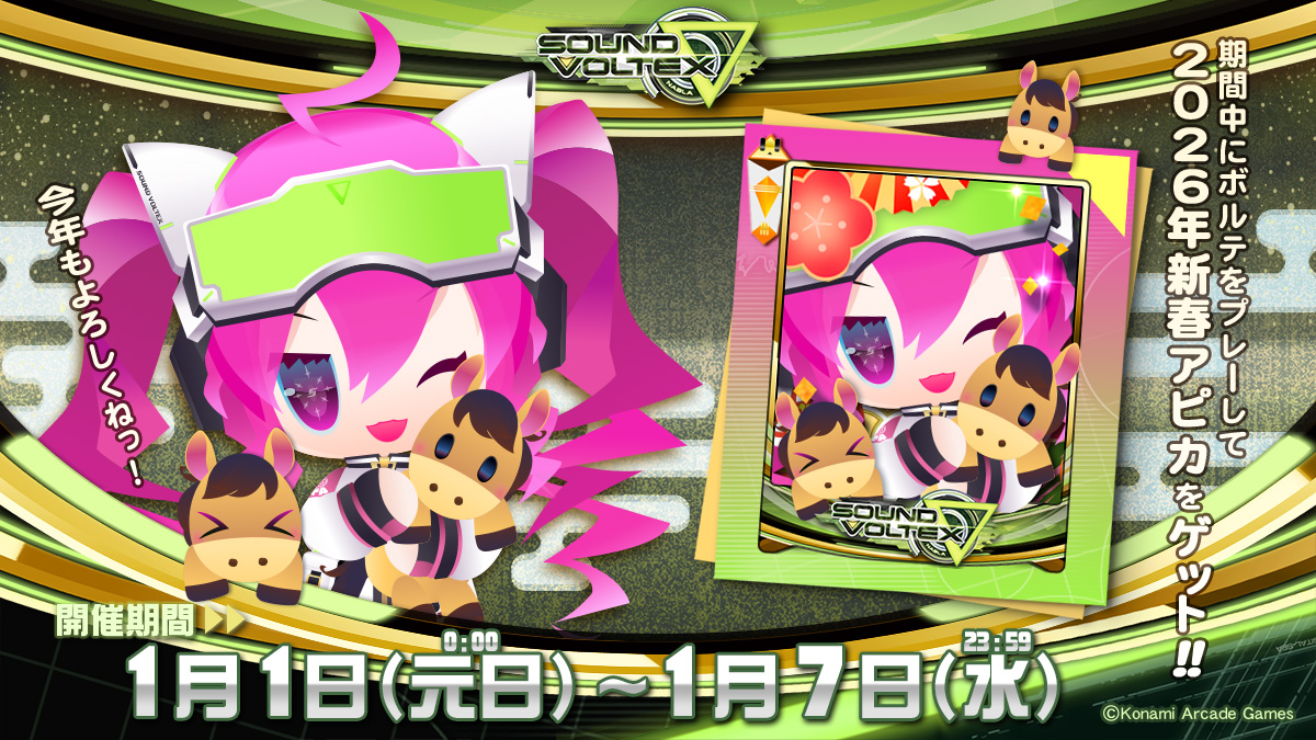 ∞∞(`σ∀σ)∞∞2025年…怒涛の年末だったわね。
明けて2026年、未だ見ぬ未来も絶対ウマくいくわよね！
元日～1月7日の期間中、ボルテをプレーすると2026年新春アピカをゲットできるわ！
ボルテは今年も盛り沢山なんだから！最後までついてきなさーい！！！
eagate.573.jp/game/sdvx/ #SDVX