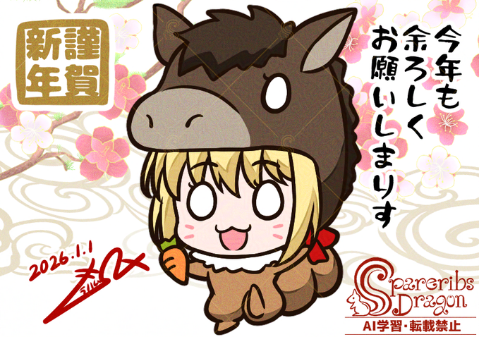 新年あけましておめでとうございます!🐴✨
今年もどうぞよろしくお願いしま🐿

#すぺありぶ・どらごん 