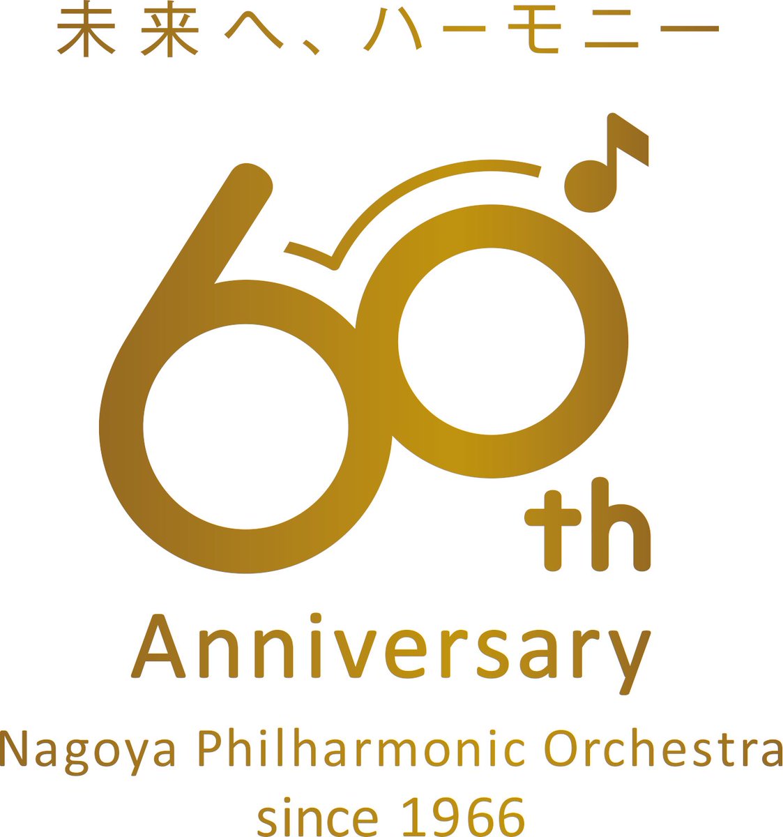 nagoyaphil's tweet image. 明けましておめでとうございます！

2026年は、名フィルの創立60周年です。この節目となる年も、より良き音楽のため、音楽監督＝川瀬賢太郎とともに、楽員・事務局員一同いっそう精進してまいる所存です。

本年もよろしくお願い申し上げます！

2026年 元旦