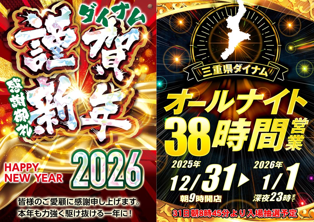 ダイナム松阪店【三重県】 tweet media