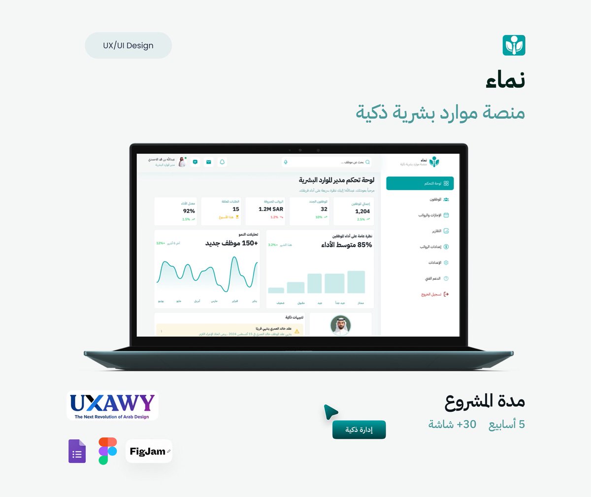 Rhf_CS's tweet image. يسعدني مشاركة إنجاز مشروع تصميم منصة “نماء” لإدارة الموارد البشرية ضمن منافسات #UXAWY بعد 5 أسابيع من العمل الجماعي 👏

منصة رقمية تركّز على تبسيط إدارة شؤون الموظفين وتقديم تجربة مستخدم سلسة بواجهة مرنة 🌱

🔗 شاهدوا المشروع كاملًا:
lnkd.in/dSiRkDN2
