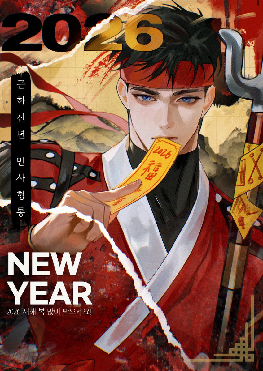 2026년 잡귀는 물러가고 복만 들어오시길! 🧧

올해 첫 그림은 기운 넘치는 재관이로 시작합니다.
올 한 해 좋은 일만 가득하시길 바랍니다!