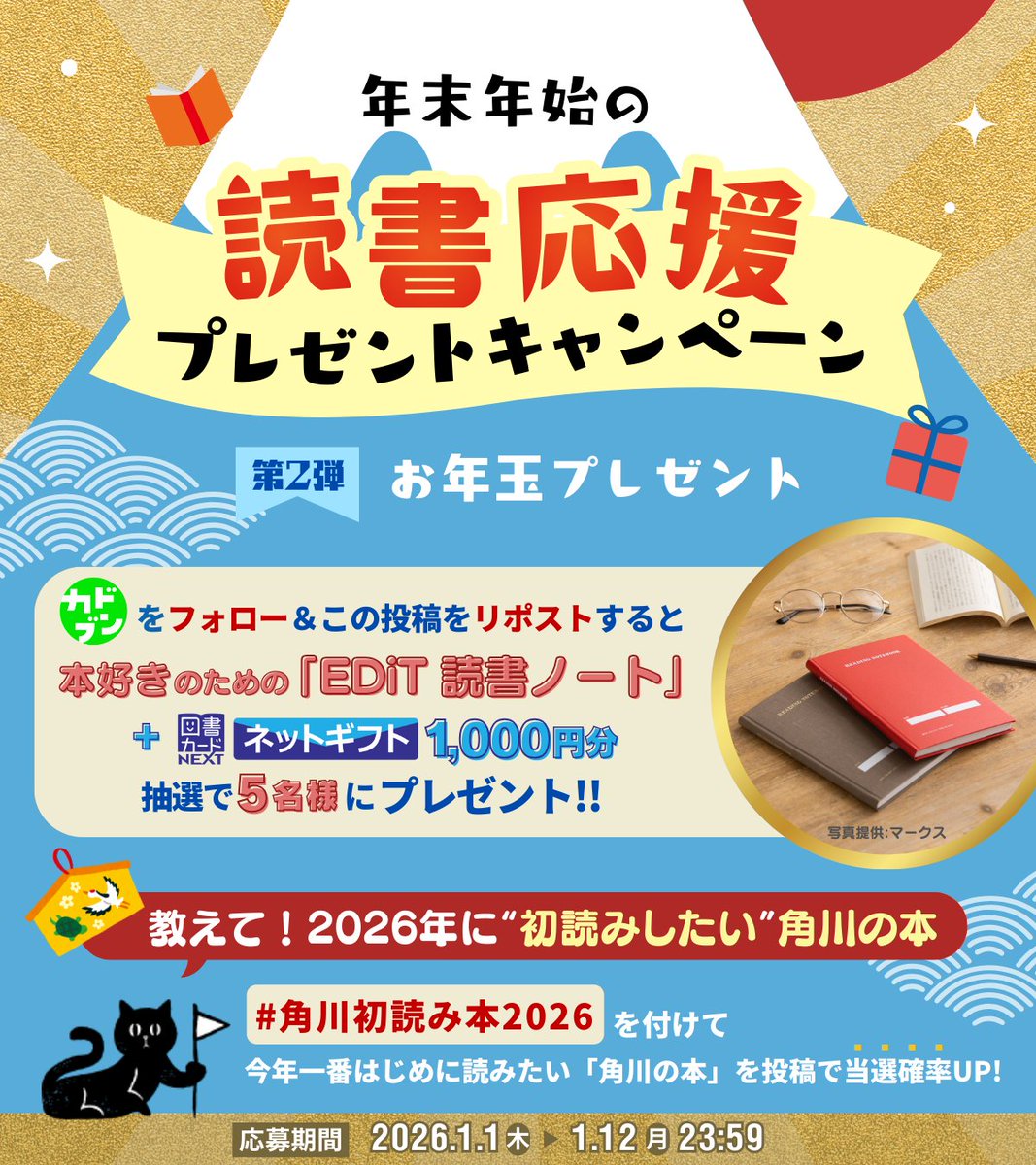 /／
年末年始の読書応援キャンペーン📕✨
第二弾🎍お年玉プレゼント🧧
  \＼

あけましておめでとうございます‼️
カドブンから「2026年も読書を楽しんでほしい」という願いを込めて、
本の世界をより深く楽しめる「EDiT