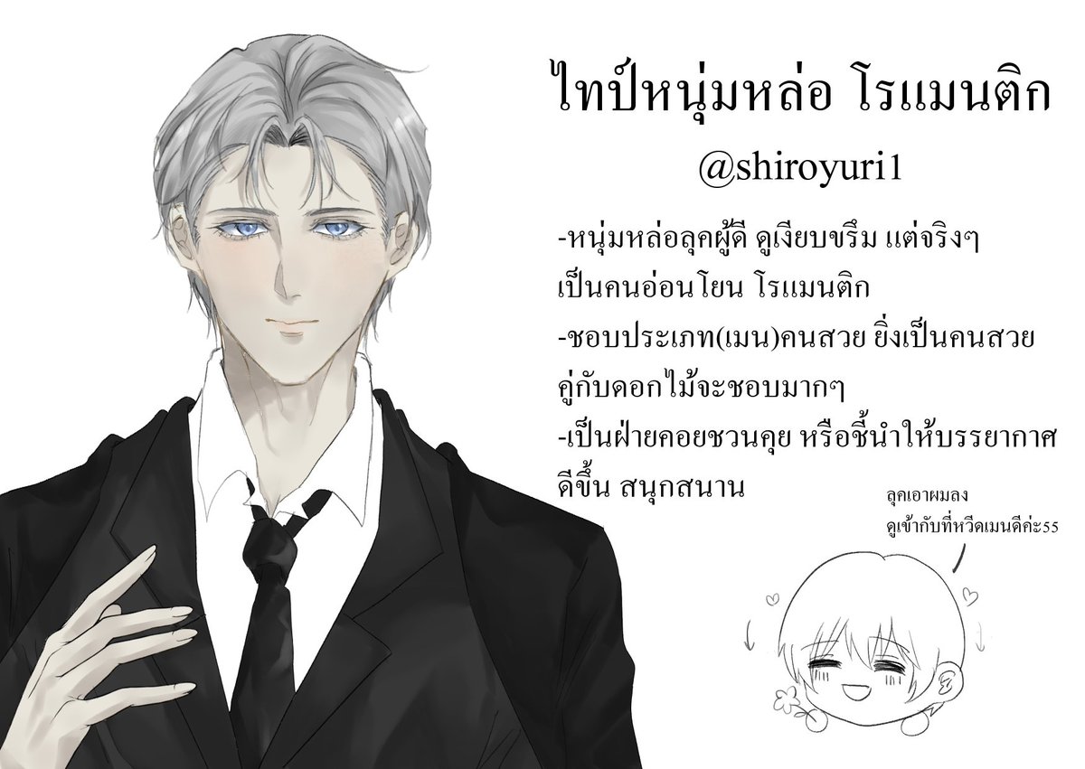 ขอโทษที่ทำให้รอนานนะคะ🥹 คุณชิโระภาพจำคือตอนหวีดเมนค่ะ555 ตอนนี่เข้ากลุ่มเทนนิสแรกๆ ชวนคุยแนะนำตัวไนซ์มากๆ อิมเมจคุณชิโระเลยตั้งเป็น หนุ่มลุคผู้ใหญ่ดูโต อัธยาศัยดี ผมสีขาวให้เหมือนชื่อ+เมนลูกพี่ยิน... แต่แก๊ปโมเอะคือจริงๆเป็นคนโรแมนติก ถ้าเจอคนสวยแบบเมนจะยื่นดอกไม้ให้เขาค่ะ555