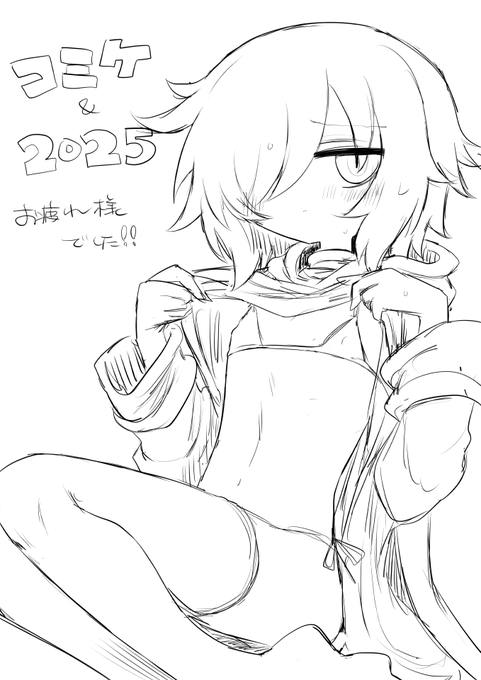 写真はコミケ中最も好きだと言ってもらえたウルゼラちゃん 2025年のみんな!じゃあな!!!!!!! 