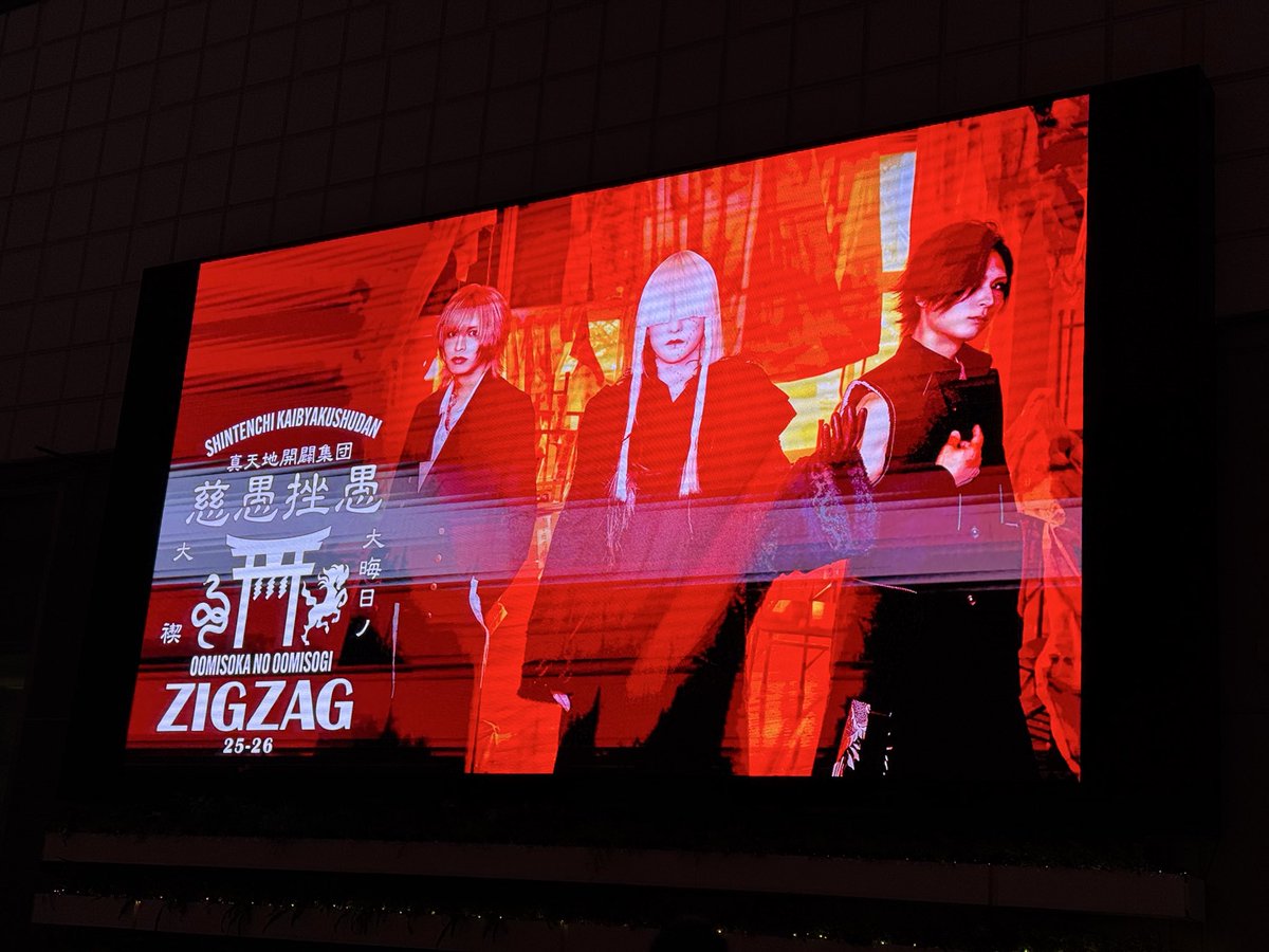 去年フェスでは見たけど、初めてジグザグのライブに行ってきた。楽しかった
#ジグザグ大晦日の大禊