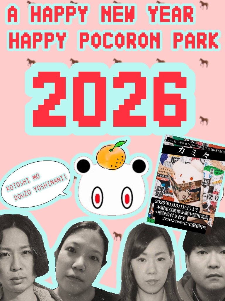 あけましておめでとうございます
ポコロンです。
2026年もよろしくお願いします。

そして​今月末まで #ポコロンカミ 映像を配信中です。「カミ」にまつわる4人の6つの物語（約70分）を、台本・楽曲付き1,000円でお得にお届けしてます。
詳しくはnoteまで。どうぞよしなに。
note.com/happypocoronpa…
