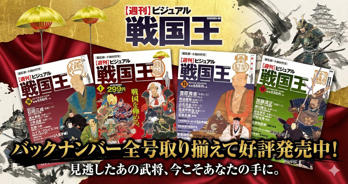 週刊ビジュアル戦国王™【公式𝕏】📚️🏯🏹 (@sengokuoh) / Posts / X