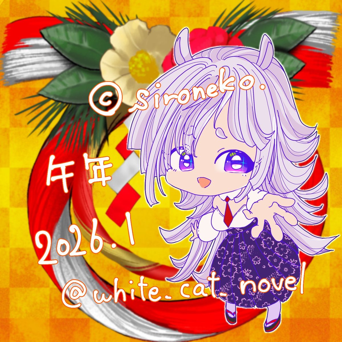 明けましておめでとうございます、本年もよろしくお願いします