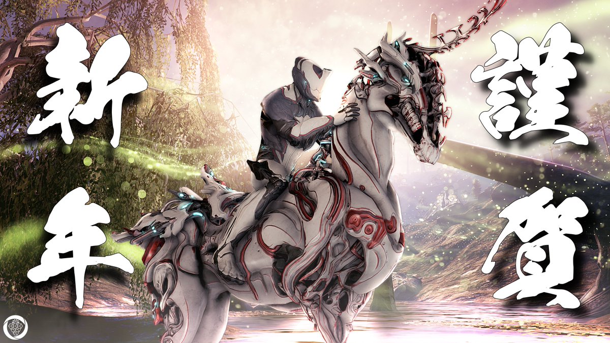 🐴🎍謹賀新年🎍🐴
今年もよろしくお願いします🥂

Happy New Year 2026 - Edited Captura
#Warframe #WarframeCaptura #RiesCaptura