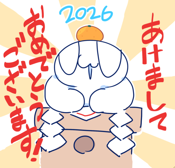 あけおめ!ことよろ!
今年はもうちょっといっぱい絵を描きたいです! 