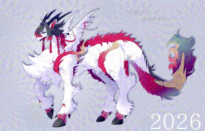 代理ちゃん(竜形態)新しいすがた追加〜〜‼️🐴🐉
今年もよろしくなにんげーん! 