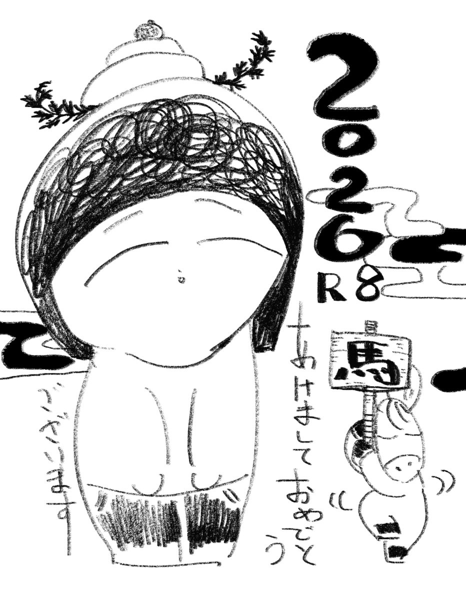 明けましておめでとうございます🎍