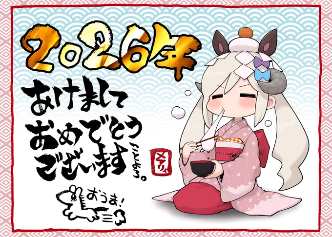 あけおメアリー🍊2026 