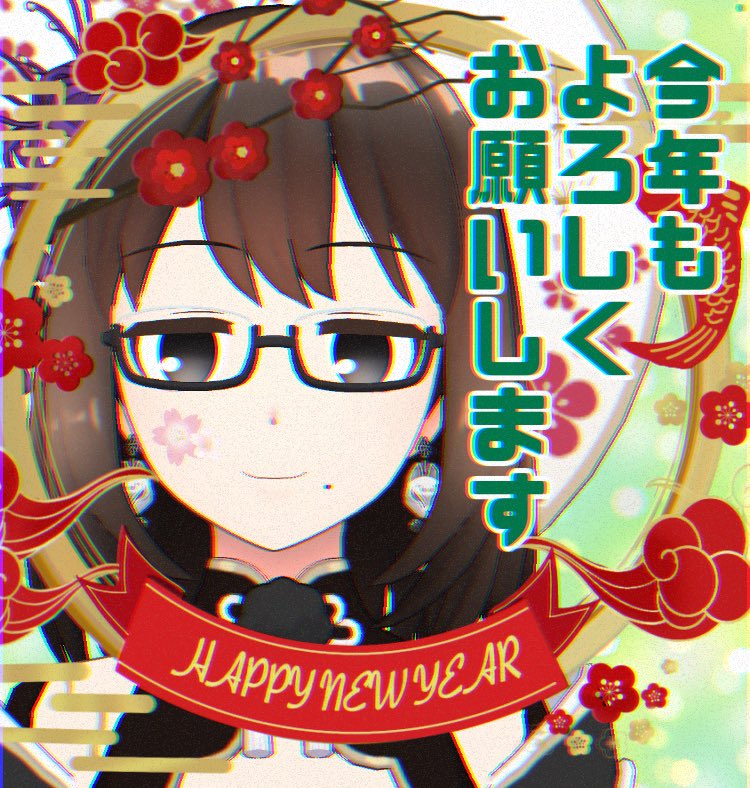 あけましておめでとうございます！
今年もそれなりに頑張るので仲良くしてやって下さい☺️