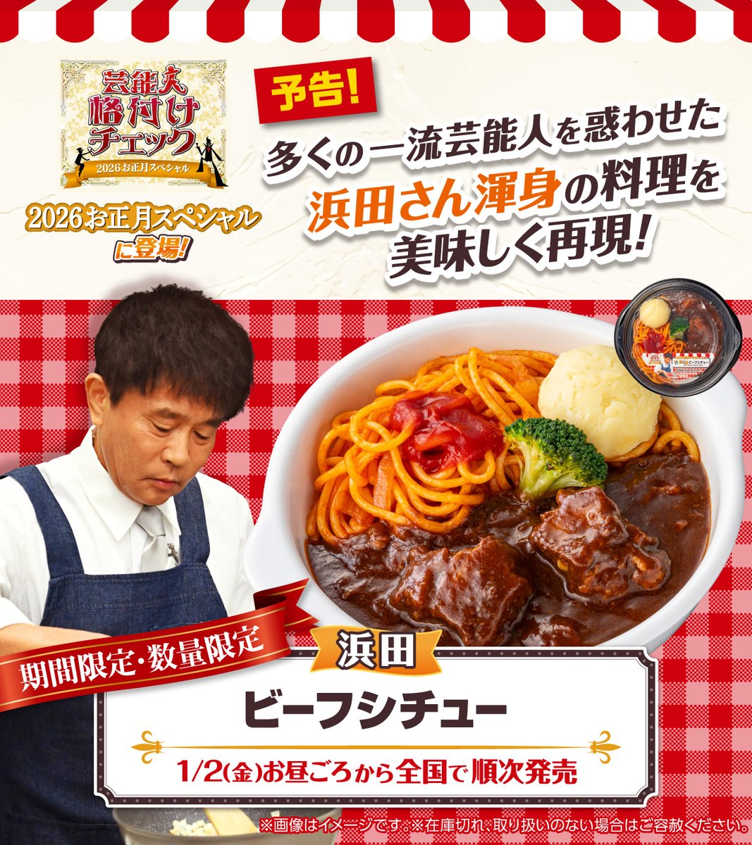 ABCテレビ・テレビ朝日系 #格付けチェック 2026お正月スペシャル