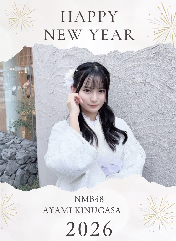 🎍明けまして おめでとうございます🎍 本年2026年も成長を続ける #衣笠