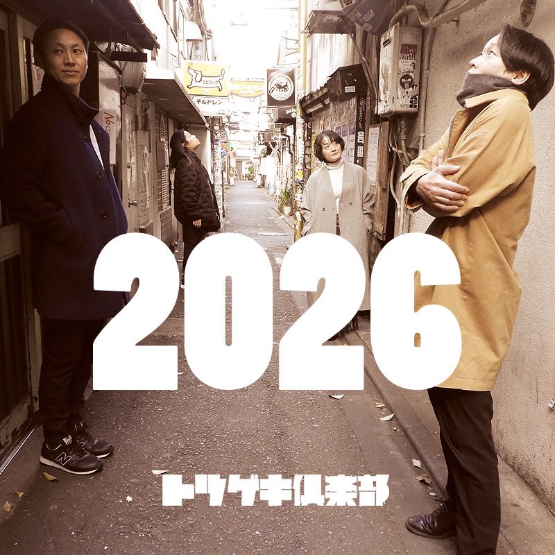 2026年　謹賀新年

今年まずは1月25日.前田綾香のリーディングイベント参加からスタート。
本公演は、5月27日から31日となります。

本年もよろしくお願いいたします！

#トツゲキ倶楽部 
#HappyNewYear