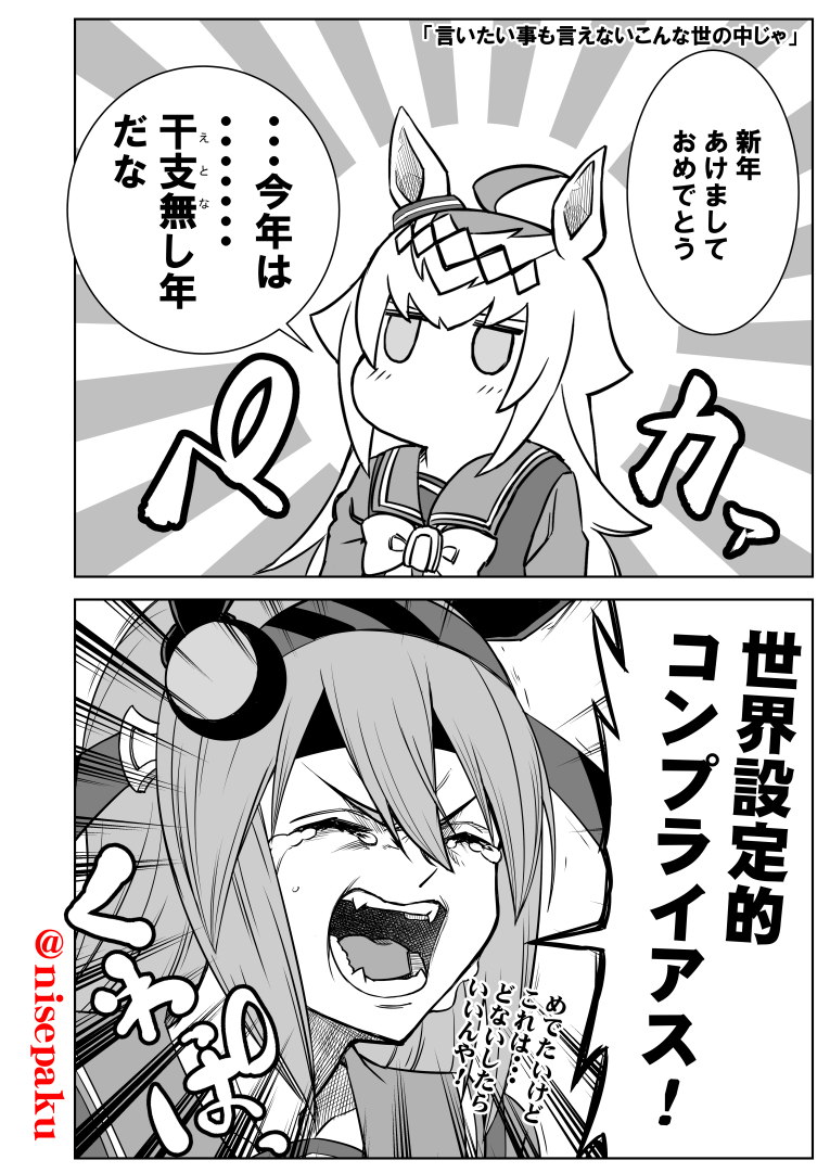 「言いたいことも言えないこんな世の中じゃ」
あけましておめでとうございます。
決して口にしてはいけない言葉。
#シンデレラグレ絵 