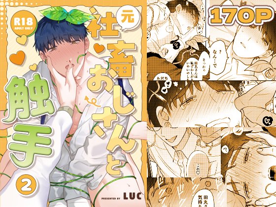 itsume_luc's tweet photo. 明けましておめでとうございます!
🌱元社畜おじさんと触手② 発売開始しました🌱
よろしくお願いいたします(※リンク先🔞)
🐎✨発売後7日間お年玉セールとして20％offでご購入いただけます🌅🪭
※こちらは商業版1巻の続きとしてご覧いただけます

▶️DLsite
https://t.co/v2wesmYllG

▶️らぶカル
https://t.co/8QMWGwndhA
