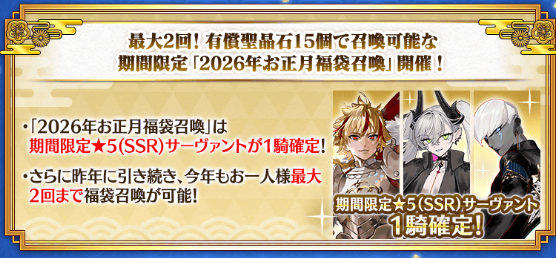 今回もあるよ福袋召喚！
2回引けるよ！
#FGO