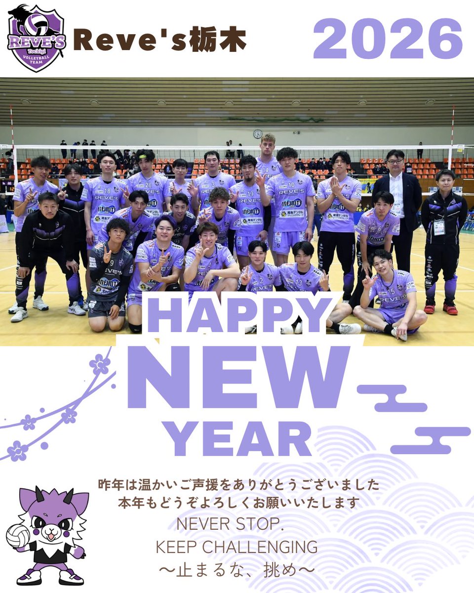 Revestochigi's tweet image. 🎍あけましておめでとうございます🎍

昨年は温かいご声援をありがとうございました。
皆様のご声援が、選手・スタッフの原動力となりました。

2026年も全力で戦います🏐🔥
本年も応援よろしくお願いいたします！

#レーヴィス栃木