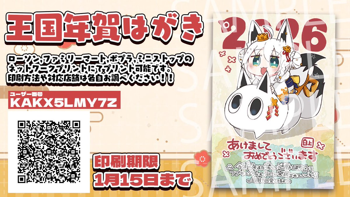 shirakamifubuki's tweet image. /／
 🎍王国年賀はがき配布開始
\＼

✨️あけましておめでとうございます✨️
コンビニのネットワークプリントにて手描き年賀はがき印刷開始🦊🎍

印刷方法をご確認のうえ
ユーザー番号.ＱＲコードをお近くのコンビニプリンターにてご利用ください🌽

🦊&amp;lt; 〆切は1月15日まで
 #FBKINGDOM