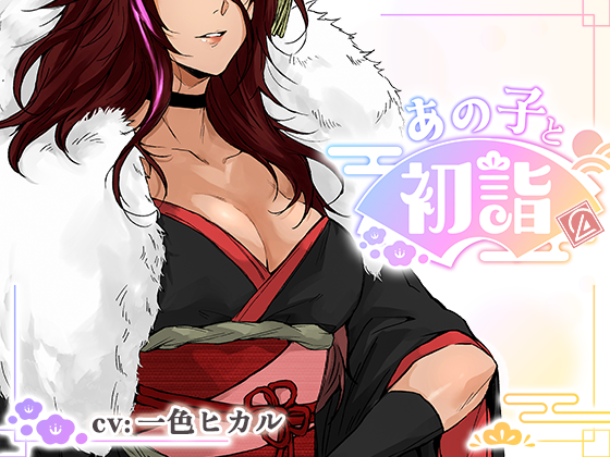 airlcx's tweet photo. 🎊新作リリース🎊
【ミニゲーム】あの子と初詣 ～2026Ver.～
https://t.co/aUJwV0acXj

ヒロインcv：　#一色ヒカル(@issiki_hikaru)さん
新年イラスト：　#西(@Nishiii26miii)さん

🎁新年オトク✨
初詣がテーマということで
 五重のご縁にちなんだ55円です🎍
ぜひ遊んでみてください❤️

#エアリクス https://t.co/aj44336LWk