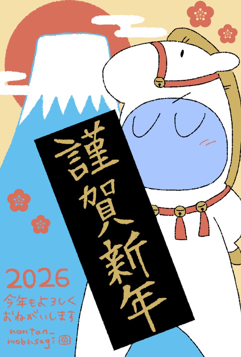 2026年!!あけましておめでとうございます!!今年もよろしくお願いします!!!!🌸🐴🐰🗻🌅🌸
#モブうさぎ 