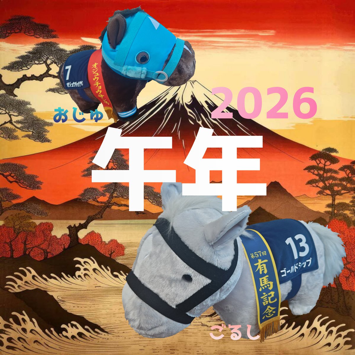 ロードカナロア　ゴールドドリーム　オジュウチョウサン　競馬　ぬいぐるみ ロードカナロア ゴールドドリーム オジュウチョウサン 競馬 ぬいぐるみ