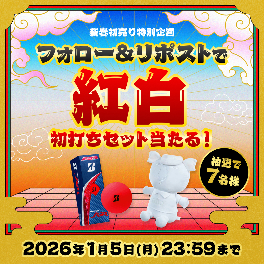 🎍 GDO新春初売り2026🎍
フォロー＆リポストで当たる！
／
 🔴紅白初打ちセット⚪を抽選で 7名様 にプレゼント✨
＼
📅 期間：1/1(木)〜1/5(月)
🎯 応募方法
1️⃣ <a href="/GDO_score/">GDO【公式】</a> をフォロー
2️⃣ この投稿をリポスト

⛳ 新年のゴルフを華やかにスタートしよう！
#GDO #初売りセール #ゴルフ