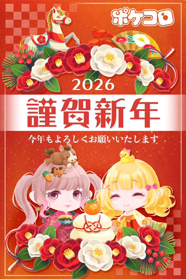 pokecolo_jp's tweet photo. ✧。°・‿︵‿୨🐎୧‿︵‿・°✧

　　　　　　2026
　🎍 𝑯𝒂𝒑𝒑𝒚 𝑵𝒆𝒘 𝒀𝒆𝒂𝒓 🌅

2025年は大変お世話になりました。
今年も #ポケコロ を
よろしくお願いいたします。

✧。°・‿︵‿୨🐎୧‿︵‿・°✧ https://t.co/FblDaBJ4sg