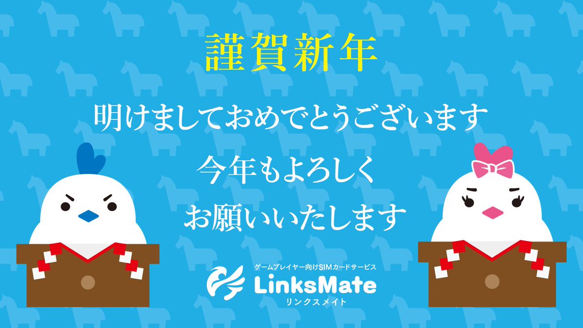 linksmate's tweet image. 【新年明けましておめでとうございます】

LinksMateスタッフ一同、より一層「楽しくゲームをプレイしてもらえるLinksMate」を
目指していきますので、本年も変わらぬお引き立ての程よろしくお願い申し上げます。

linksmate.jp

#LinksMate #リンクスメイト