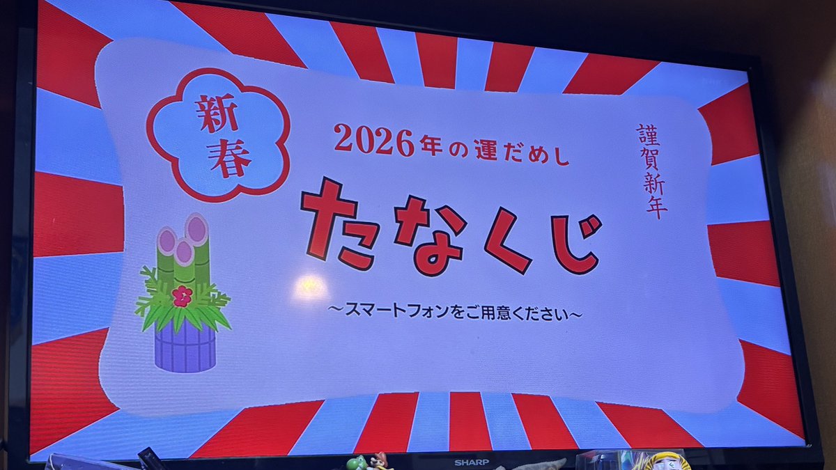 今年もたなくじやるぞ〜！！！