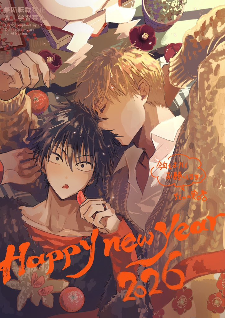 あけましておめでとうございます！2026年もどうぞよろしくお願いいたします🙇🗻🦅🍆
#俺達は新婚さんかもしれない