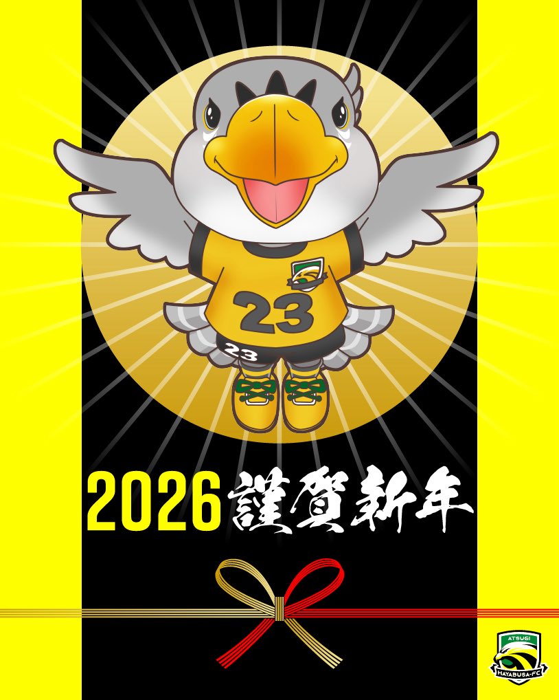 新年あけましておめでとうございます。

本年も引き続き、厚木はやぶさFCへの変わらぬご支援・ご指導を賜りますよう、何卒よろしくお願い申し上げます。 atsugi-hayabusafc.net/cat1/6174/

#厚木はやぶさFC
#厚木
#謹賀新年