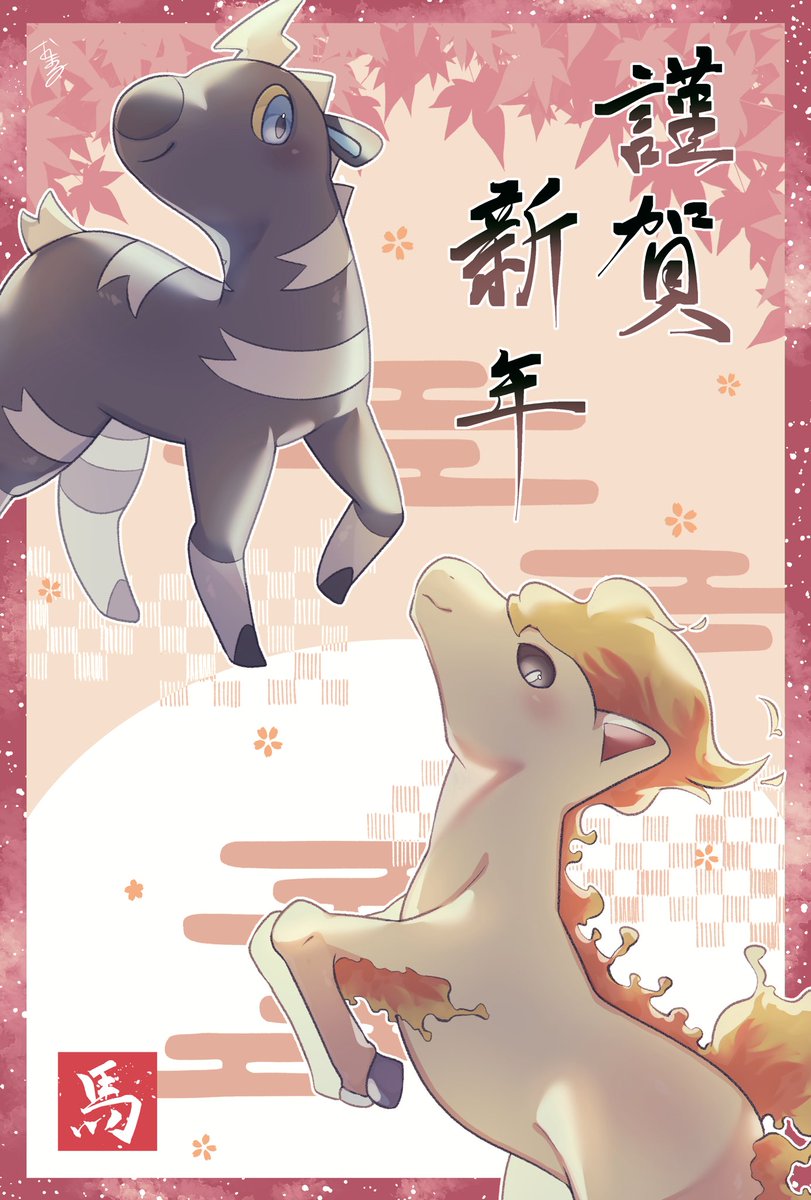 新年明けましておめでとうございます🎍🐴

#ポケモンイラスト