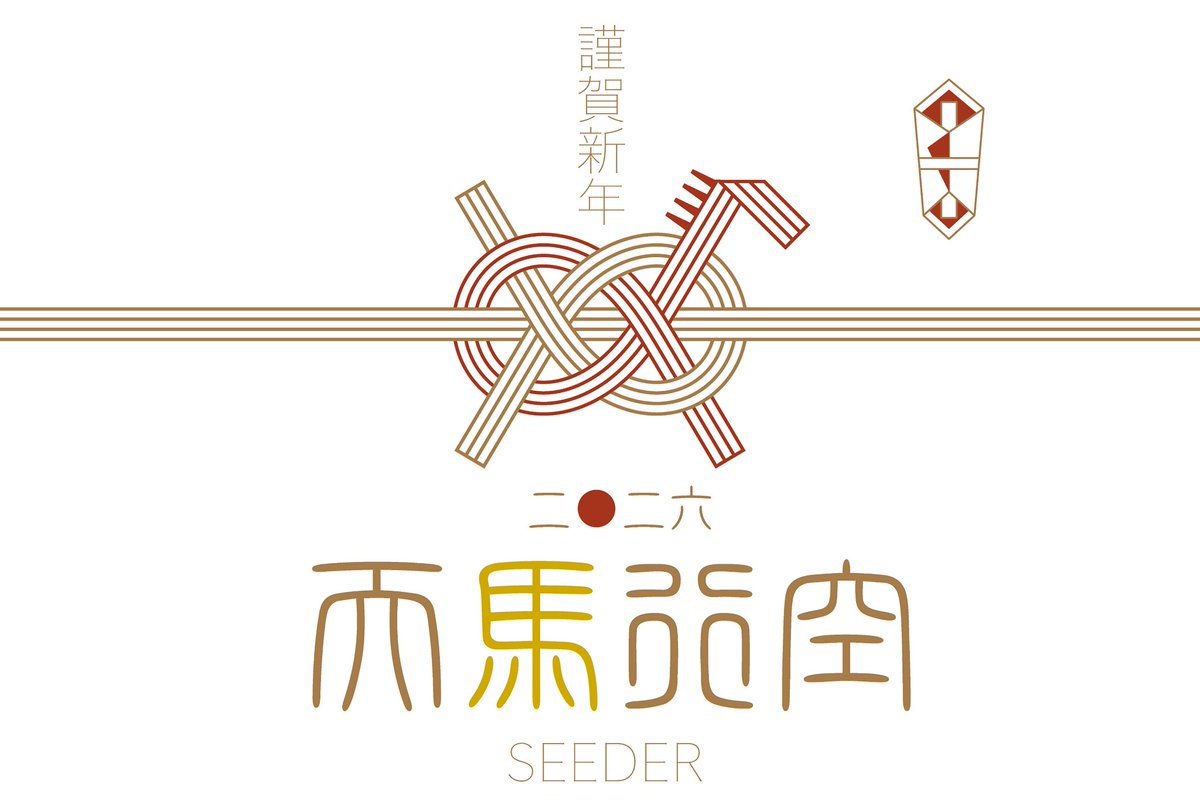 皆様、明けましておめでとうございます✨️
去年ご縁をいただけた方々、本当にありがとうございました！

今年もより一層SEEDERとしても、私個人としても成長して参りますので応援していただけると嬉しいです。
どうぞよろしくお願いいたします✨️✨️