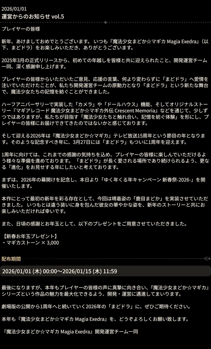 madoka_exedra's tweet photo. 【 #まどドラ 運営より】
いつも「まどドラ」を遊んでいただき、誠にありがとうございます。
「運営からのお知らせ vol.5」を公開いたしました。

たくさんのプレイヤーの皆様に「まどドラ」をお楽しみいただき、そして多くのご声援をいただいたおかげで、無事に新しい年を迎えることが出来ましたこと、感謝申し上げます。
お知らせの全文は、添付画像もしくはゲーム内「運営からのお知らせ vol.5」をご覧ください。

また、新年を記念した様々なキャンペーンを用意しております。
「まどドラ」をいつも遊んでいただいている方も「まどドラ」を始めたばかりの方や、最近は「まどドラ」に触れていないといったプレイヤーの皆様も、ぜひこの機会にお楽しみください。