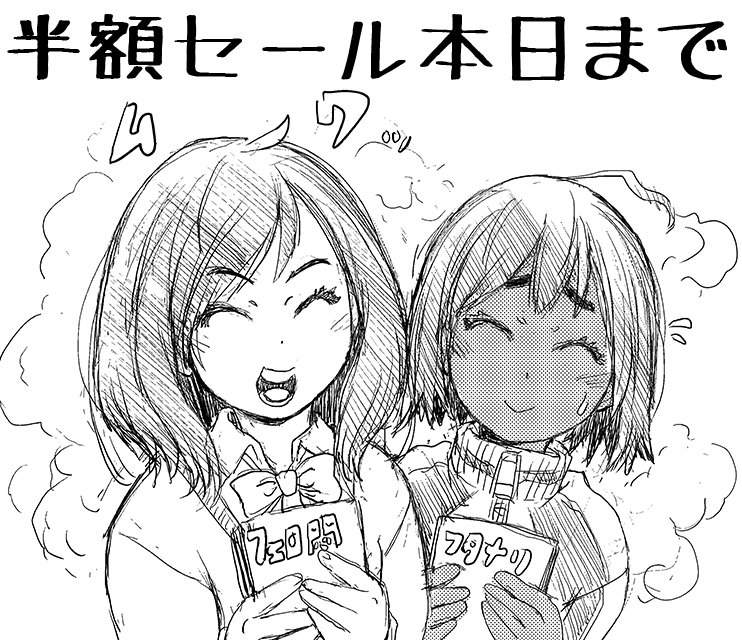 数量限定 50%OFF 本日(1/1) 23:59まで          

ふたなり奴○市場      
惨黒街ZERO刃      
この娘フェロ悶モれてます!

元旦のすがすがしい空気ガン無視でエロ漫画の宣伝をするスタイル。 