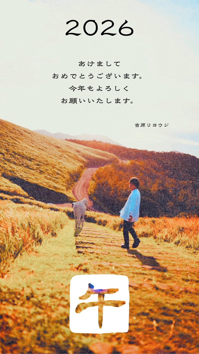 あけおめ！午年！一番良い年！
