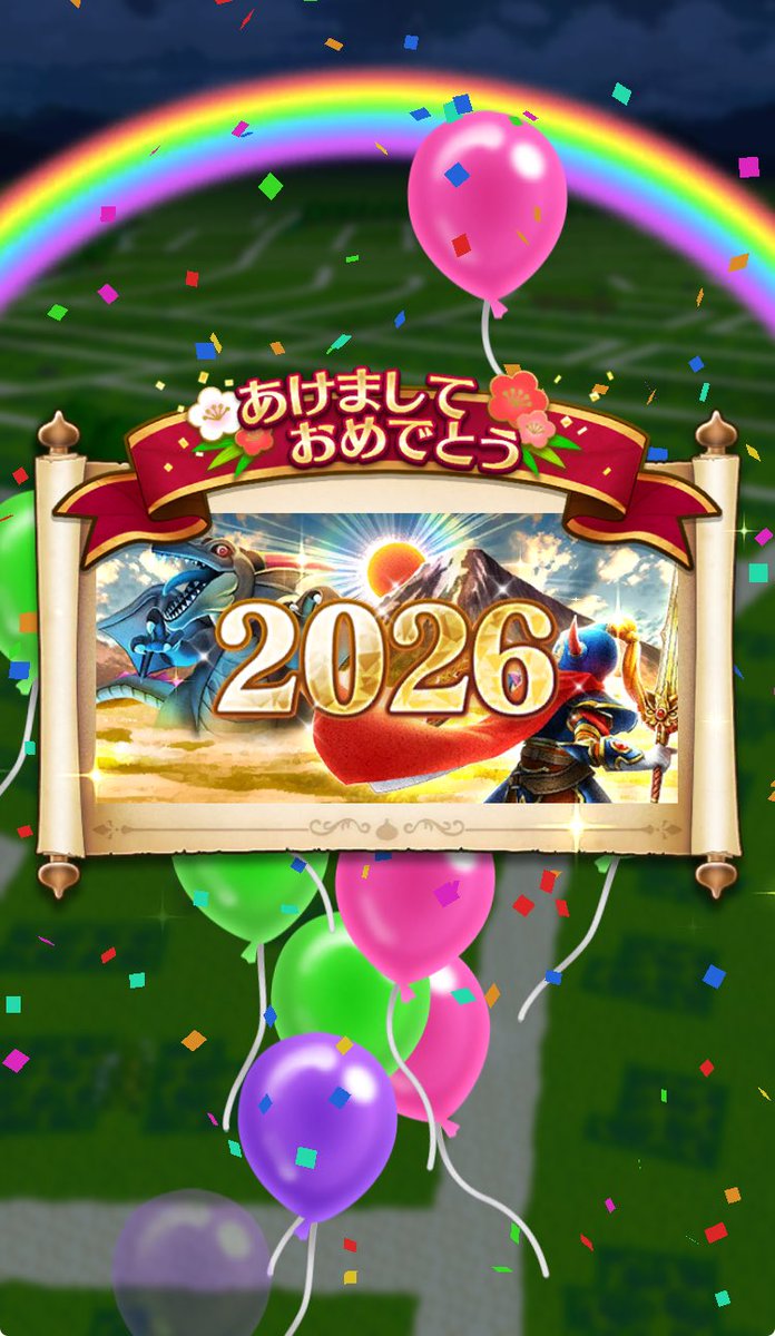 あけましておめでとうございます！🎍
2026年もよろしくお願いします！
#ドラクエウォーク