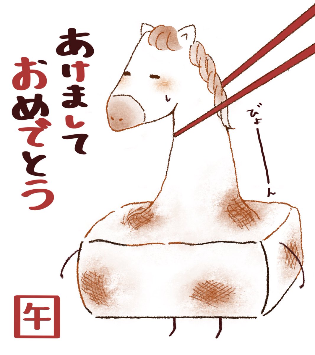 あけましておめでとうございます㊗️
#あけましておめでとう　#謹賀新年2026