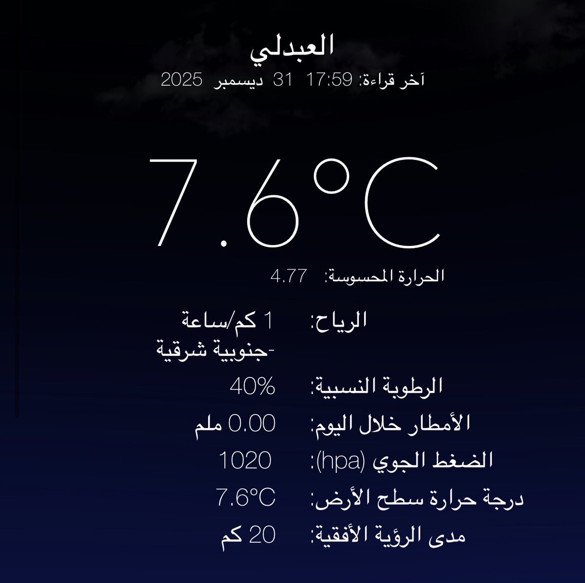 الوضع الان بالعبدلي....👇🏻المحسوسة 4 درجات 
ثلجنا ثلجنا 🥶