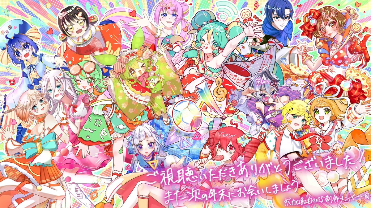 vocakouhaku's tweet image. 🍭ボカロ紅白2025  ありがとうございました！🍬

たくさんの｢ポップリズム｣をお届けしました！
楽しんでいただけたでしょうか？
感想やFAなど、お待ちしております🙌
本年も素敵な1年になりますように🎍

#ボカロ紅白歌合戦