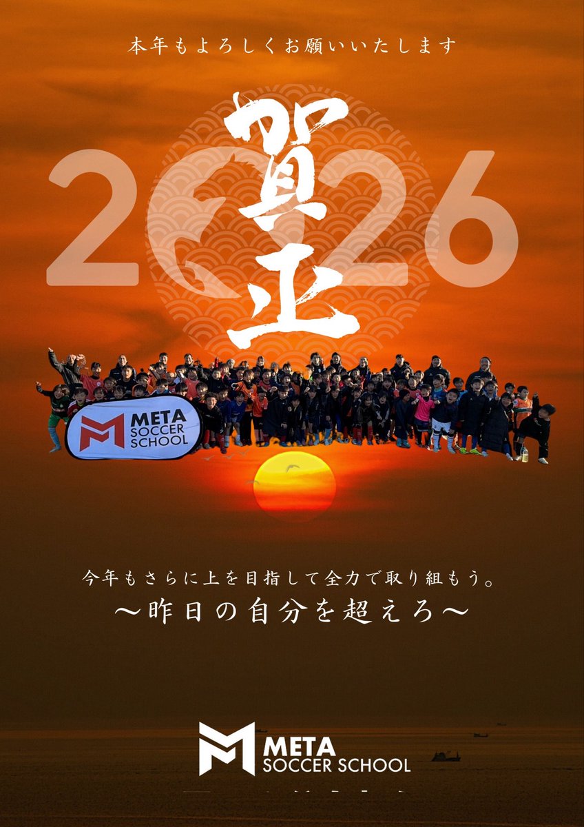 META_SS_JP's tweet photo. 🎍謹賀新年2026🎍
METAサッカースクールに関わる皆様の活躍とご発展をお祈り申し上げます🙇

#METAサッカースクール https://t.co/yVvDdAVwas