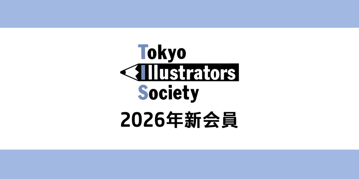 【TISニュース】

2026年1月1日より45名の新会員がTISに入会しました。
TISサイトのニュース記事を是非ごらんください。

tis-home.com/news/detail.ht…

Xでも順次ご紹介します。

#イラストレーター
#東京イラストレーターズソサエティ

#illustrator
#illustration