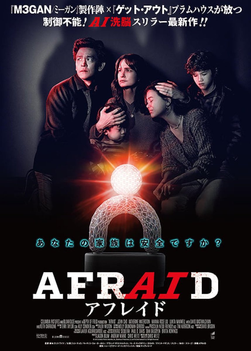 AFRAID  アフレイド』鑑賞。妻と3人の子供と暮らすカーティスは、超高性能の家庭用AI機器〈アイア〉のテストモニターを引き受ける。〈アイア〉は家族が抱える問題を次々に解決し、家族の 信頼を勝ち取っていく。 お馴染みのAIの暴走を描いたスリラーだが、面白くなりそうな ..., image size:858x1200