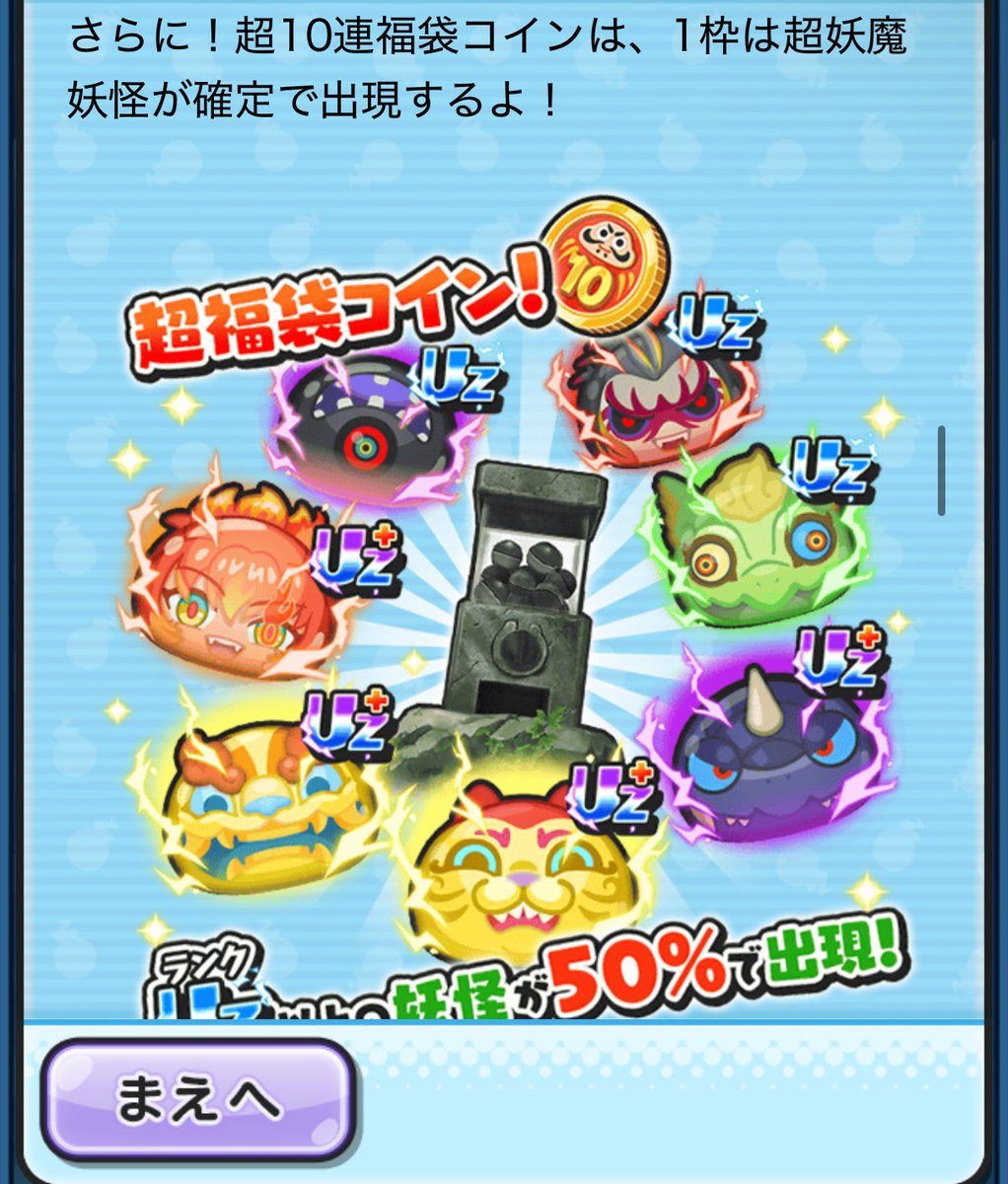 超10連福袋コインは1枠超妖魔確定と書いてあり、引いてみたところ超妖魔出ませんでした。 詐欺ですか。 #ぷにぷに